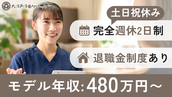 大江戸江東クリニック（常勤）の社会福祉士求人の写真