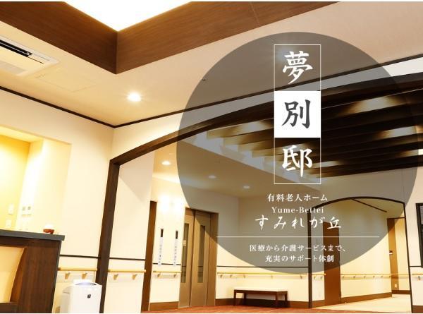 有料老人ホーム 夢別邸すみれが丘（常勤）のケアマネジャー求人メイン写真5