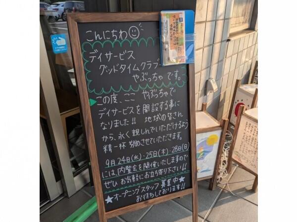 デイサービスグッドタイムクラブ・やぶっちゃ（常勤）の介護福祉士求人メイン写真2