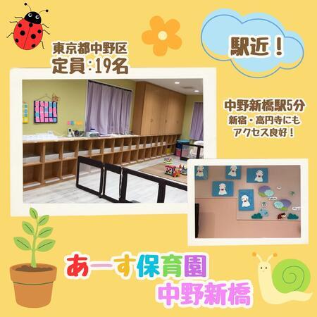 小規模認可保育園 あーす保育園中野新橋（短時間/常勤）の保育士求人の写真