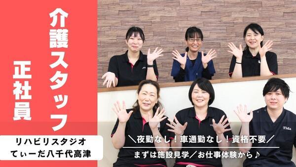リハビリスタジオてぃーだ八千代高津（パート）の介護職求人の写真