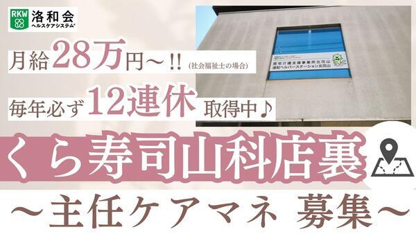 居宅介護支援事業所北花山（主任ケアマネ/常勤）のケアマネジャー求人の写真