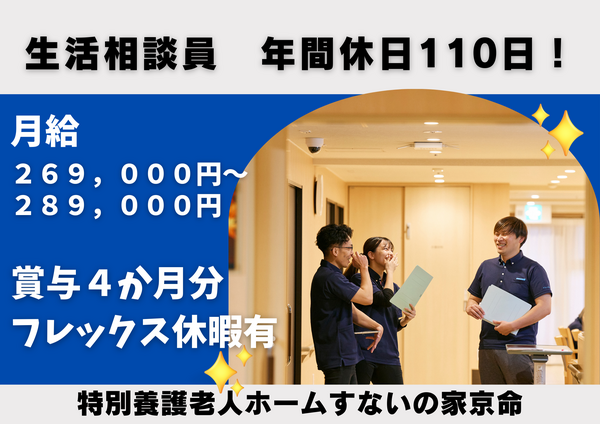 特別養護老人ホーム　すないの家　京命（生活相談員/常勤）の介護福祉士求人の写真