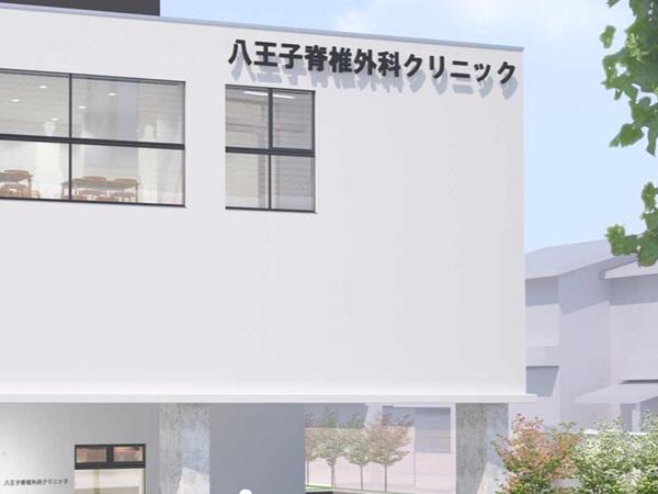 八王子脊椎外科クリニック（外来病棟兼任 / 常勤）の准看護師求人の写真