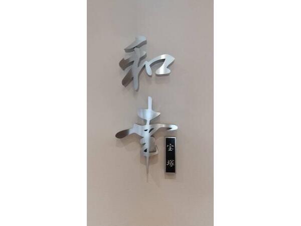 和幸PREMIUM 宝塚（常勤）の看護師求人メイン写真3