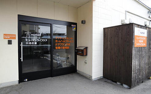 ヒューマンライフケア 川名の湯（生活相談員/パート）の社会福祉士求人メイン写真2