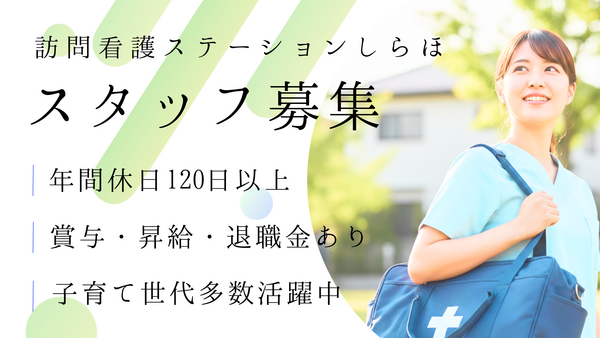 訪問看護ステーションしらほ　土浦事業所（常勤）の医療事務求人の写真