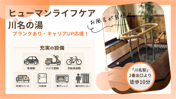 ヒューマンライフケア 川名の湯（初任者研修/パート）の介護職求人の写真