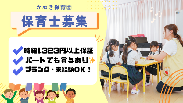 かぬき保育園(パート)の保育士求人の写真