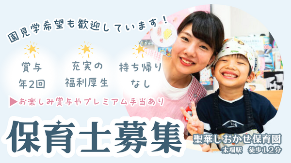 聖華しおかぜ保育園（常勤）の保育士求人の写真