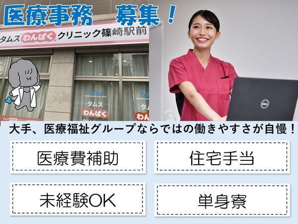 タムスわんぱくクリニック篠崎駅前（常勤）の医療事務求人の写真