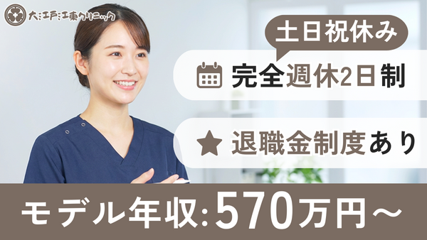 大江戸江東クリニック（常勤）の看護師求人の写真