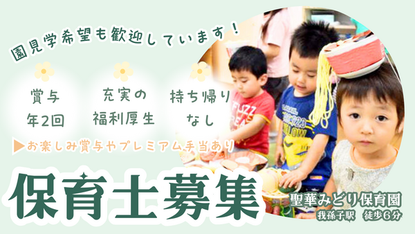 聖華みどり保育園（常勤）の保育士求人の写真