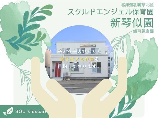 スクルドエンジェル保育園 新琴似園（常勤）の保育士求人の写真