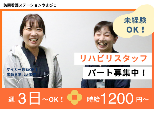 医療法人豊資会 訪問看護ステーションやまびこ（パート） の作業療法士求人の写真