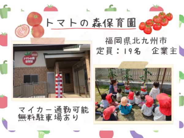 企業内保育施設トマトの森保育園（常勤）の保育士求人の写真