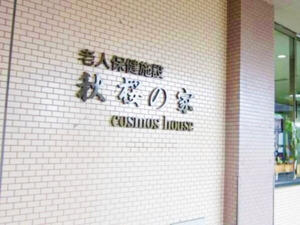 介護老人保健施設 秋桜の家（常勤）のケアマネジャー求人メイン写真3