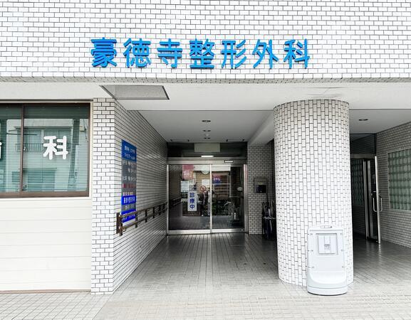 豪徳寺整形外科クリニック（パート）の診療放射線技師求人の写真