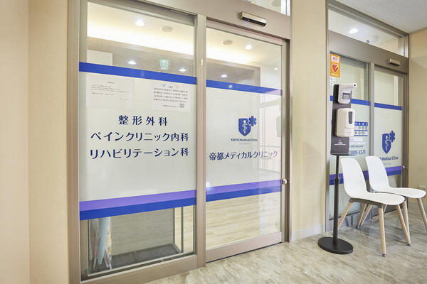 帝都メディカルクリニック 西新井駅前院（常勤）の理学療法士求人メイン写真3