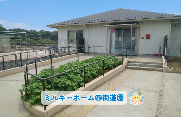 ミルキーホーム四街道園（常勤）の保育士求人の写真