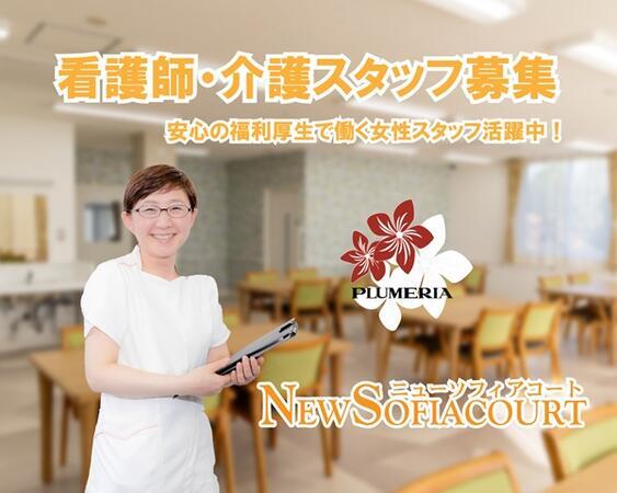 サ高住 ニューソフィアコート八千代（介護職/パート）の社会福祉士求人の写真