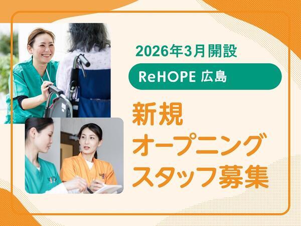 ReHOPE 広島（2026年3月オープン / 生活支援 / パート）の介護職求人の写真