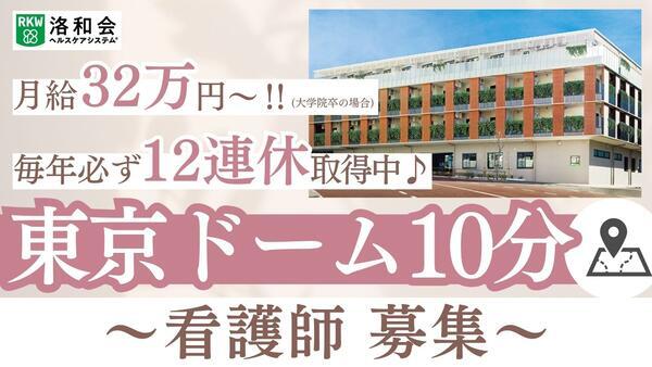 特別養護老人ホーム 洛和ヴィラ文京春日（常勤）の看護師求人の写真