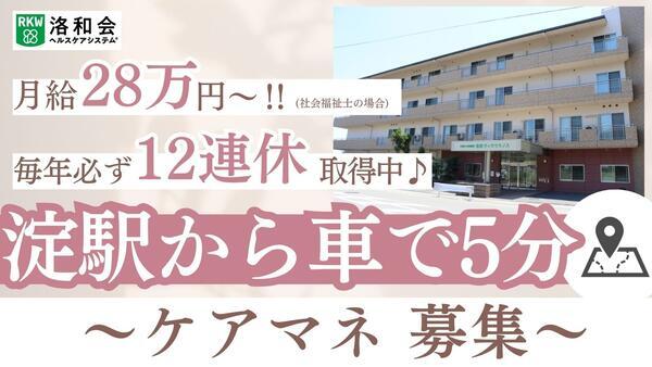 居宅介護支援事業所「医療介護サービスセンター淀店」（常勤）のケアマネジャー求人の写真