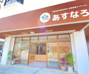 放課後等デイサービス あすなろHOP（パート）の理学療法士求人の写真