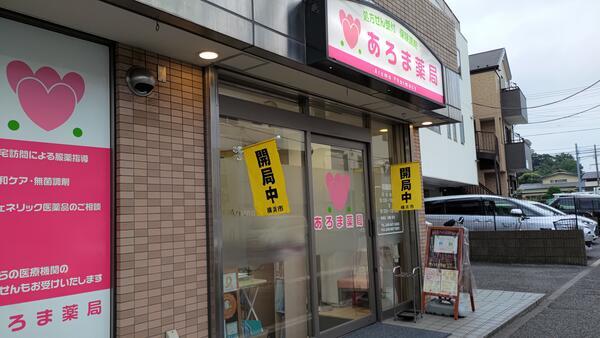 あろま薬局（契約社員）の薬剤師求人の写真