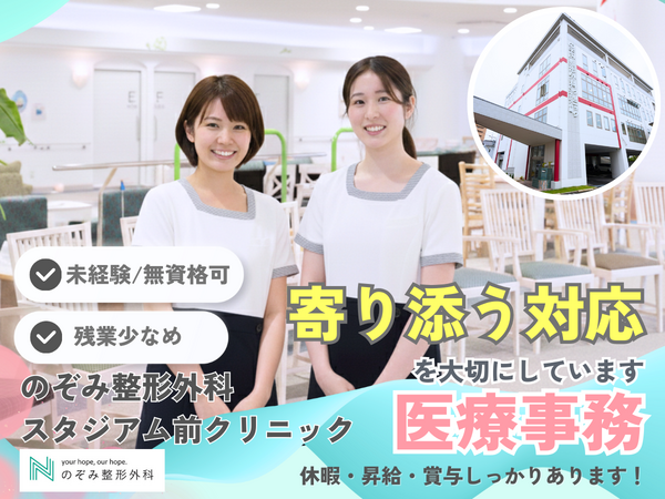 のぞみ整形外科スタジアム前クリニック（常勤）の医療事務求人の写真