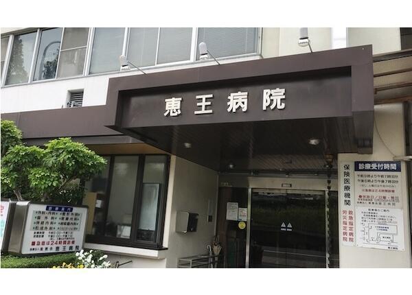 恵王病院（常勤）の薬剤師求人の写真