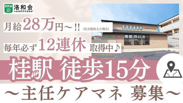 洛和会医療介護サービスセンター西京桂店（主任/常勤）のケアマネジャー求人の写真