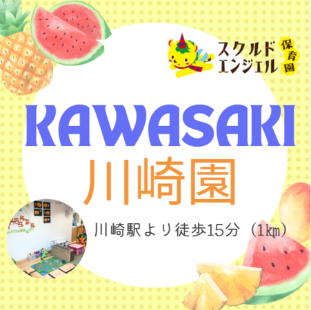 スクルドエンジェル保育園 川崎園（トラベル/常勤）の保育士求人の写真