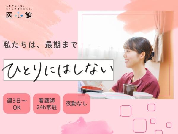 住宅型有料老人ホーム 医心館 北習志野（パート）【2026年11月オープン予定！】の介護職求人の写真