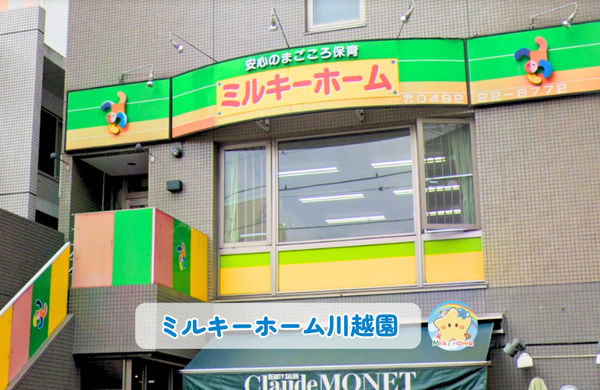 ミルキーホーム川越園（パート）の保育士求人の写真