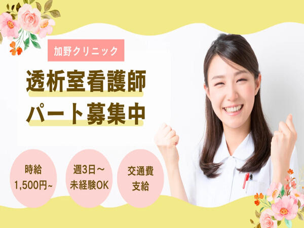 加野クリニック（パート）の看護師求人の写真