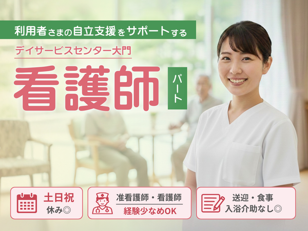 デイサービスセンター大門（パート）の看護師求人の写真
