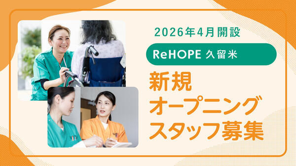 ReHOPE 久留米（2026年4月オープン / パート）の調理師/調理員求人メイン写真1