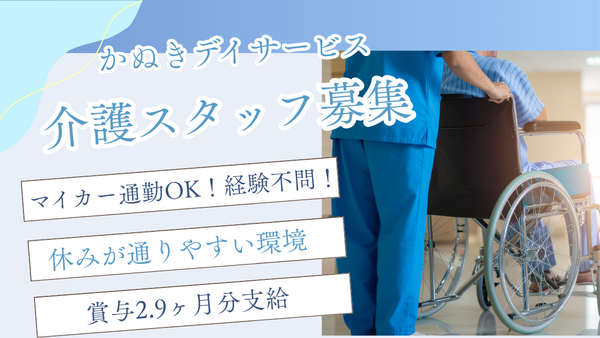 かぬきデイサービス（常勤）の介護福祉士求人の写真