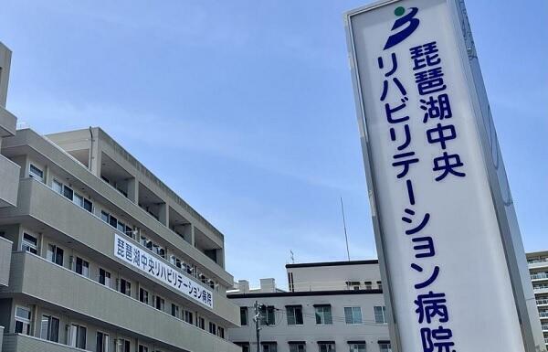 琵琶湖中央リハビリテーション病院（病棟/パート）の看護師求人の写真