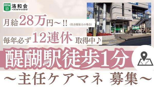 居宅介護支援事業所「洛和会医療介護サービスセンター醍醐駅前店」（主任ケアマネ/常勤）のケアマネジャー求人の写真