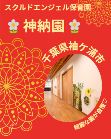 スクルドエンジェル保育園 神納園（遅番パート） の保育士求人の写真