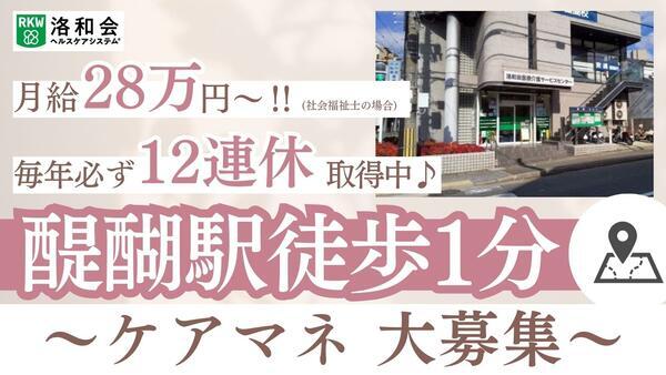 洛和会医療介護サービスセンター醍醐駅前店（常勤）のケアマネジャー求人の写真