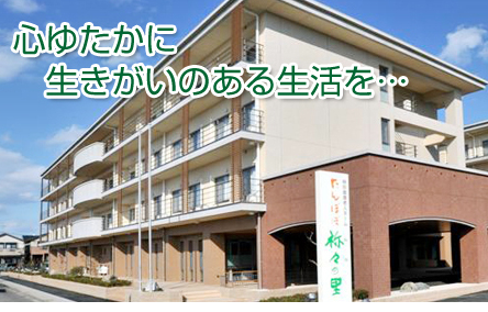 特別養護老人ホーム たんぽぽ祢々の里（常勤）の准看護師求人の写真