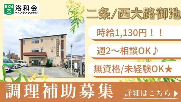 洛和デイセンター西ノ京（パート）の調理補助求人の写真