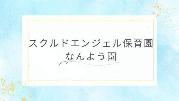 スクルドエンジェル保育園 なんよう園(正社員)の保育士求人の写真