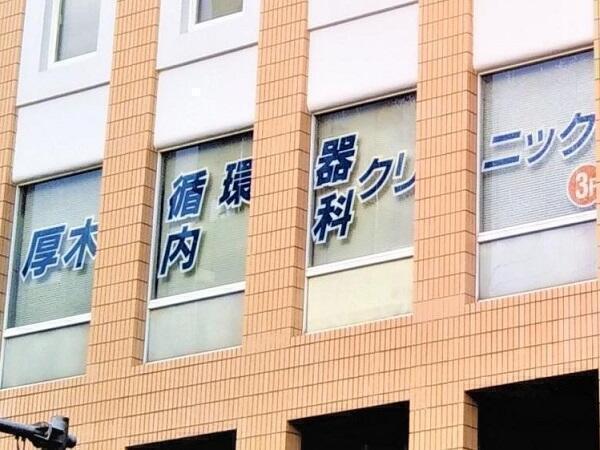 あつじゅん在宅 湘南サテライト（常勤）の看護師求人メイン写真1