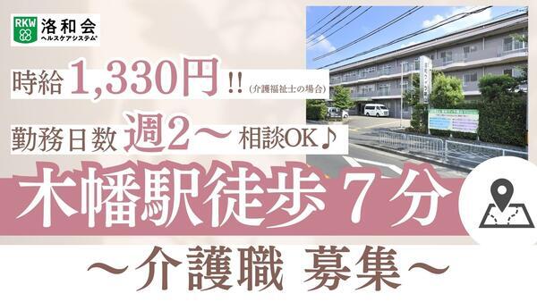 特別養護老人ホーム 洛和ヴィラ桃山（パート）の介護福祉士求人の写真