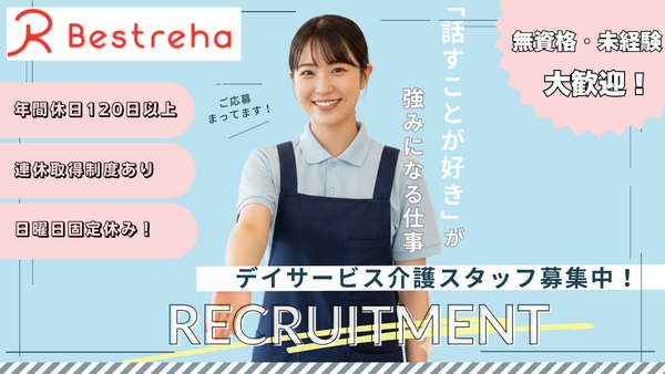 デイサービス ベストリハ東向島（生活相談員/常勤）の社会福祉主事任用求人の写真